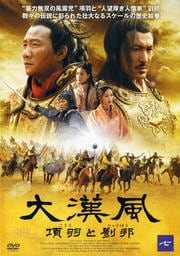大漢風 項羽と劉邦 七