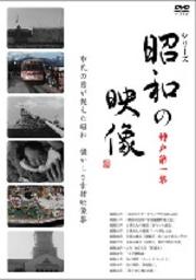 昭和の映像 神戸 第一集 「記録映画を見る会」編