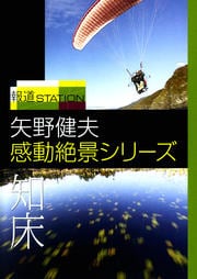 報道ステーション 矢野健夫 感動絶景シリーズ 知床