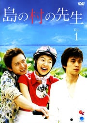 島の村の先生 VOL.1