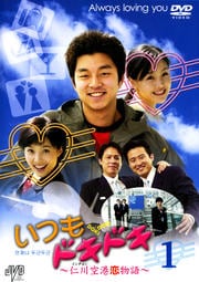 いつもドキドキ 〜仁川空港恋物語〜 1