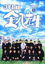 3年B組金八先生 第8シリーズ DISC5
