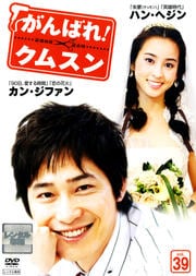 がんばれ!クムスン Vol.39