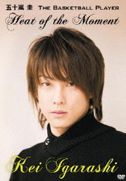 五十嵐圭 THE BASKETBALL PLAYER “Heat of the Moment”