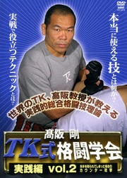 高阪剛 TK式格闘学会 実践編 vol.2