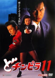 どチンピラ 11