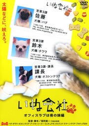 いぬ会社 オフィスラブは骨の味編