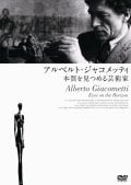 アルベルト・ジャコメッティ -本質を見つめる芸術家
