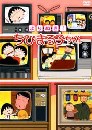 よりぬき! ちびまる子ちゃん 1