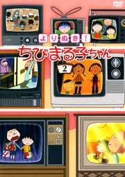 よりぬき! ちびまる子ちゃん 2