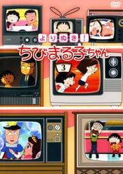 よりぬき! ちびまる子ちゃん 3