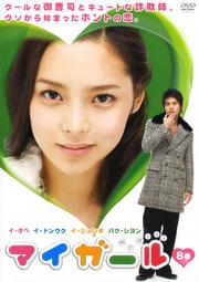 マイガール 8巻
