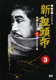 新・座頭市 第2シリーズ 3