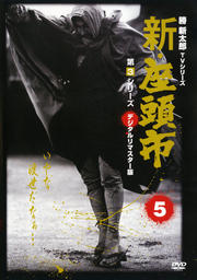 新・座頭市 第3シリーズ 5