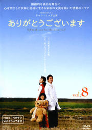 ありがとうございます vol.8