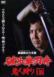破れ傘刀舟 悪人狩り 第十七巻