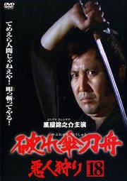 破れ傘刀舟 悪人狩り 第十八巻