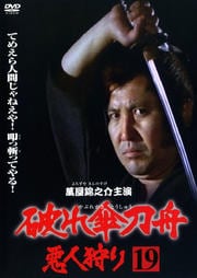 破れ傘刀舟 悪人狩り 第十九巻