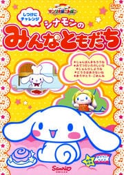 しつけにチャレンジ シナモンのみんなともだち