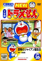 New Tv版 ドラえもんシリーズ Dvdレンタル ぽすれん