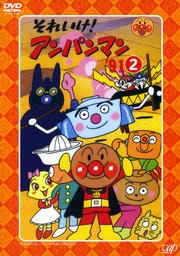 それいけ!アンパンマン '91 2
