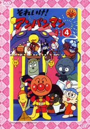 それいけ!アンパンマン '91 4
