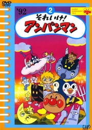それいけ!アンパンマン '92 2