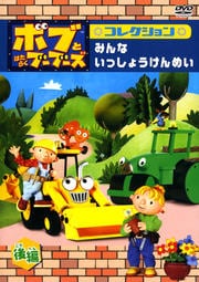 ボブとはたらくブーブーズ コレクション みんな いっしょうけんめい 後編