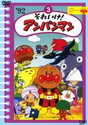 それいけ!アンパンマン '92 3