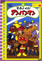 それいけ!アンパンマン '92 4