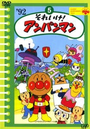 それいけ!アンパンマン '92 5