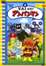 それいけ!アンパンマン '92 6