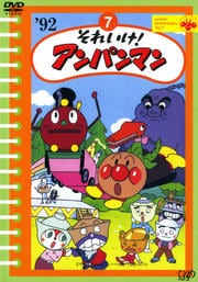 それいけ!アンパンマン '92 7