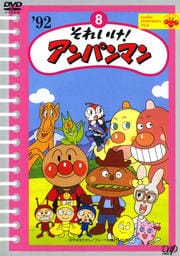 それいけ!アンパンマン '92 8
