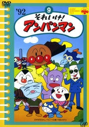 それいけ!アンパンマン '92 9