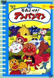それいけ!アンパンマン '92 10