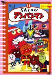 それいけ!アンパンマン '92 11