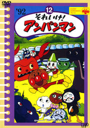 それいけ!アンパンマン '92 12