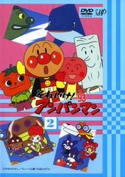 それいけ!アンパンマン '93 2