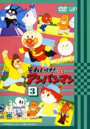 それいけ!アンパンマン '93 3