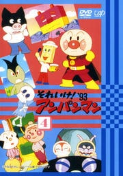 それいけ!アンパンマン '93 4