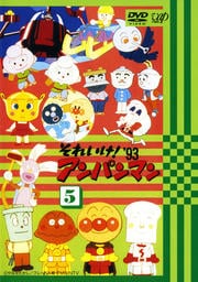 それいけ!アンパンマン '93 5