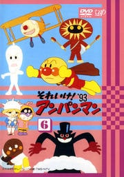 それいけ!アンパンマン '93 6
