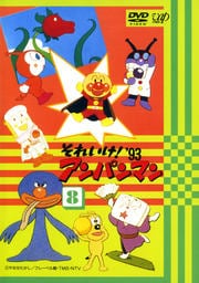 それいけ!アンパンマン '93 8
