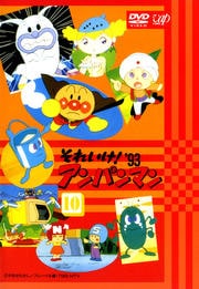 それいけ!アンパンマン '93 10