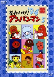 それいけ!アンパンマン '94 5