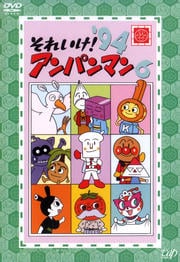それいけ!アンパンマン '94 6