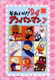 それいけ!アンパンマン '94 7