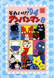 それいけ!アンパンマン '94 8