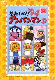 それいけ!アンパンマン '94 9